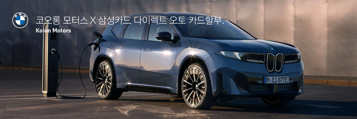코오롱 모터스 X 삼성카드 다이렉트 오토 카드할부